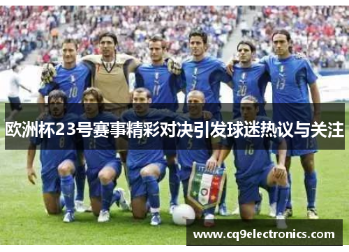 欧洲杯23号赛事精彩对决引发球迷热议与关注