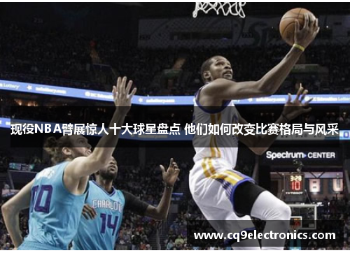 现役NBA臂展惊人十大球星盘点 他们如何改变比赛格局与风采