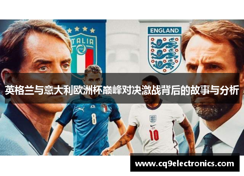 英格兰与意大利欧洲杯巅峰对决激战背后的故事与分析
