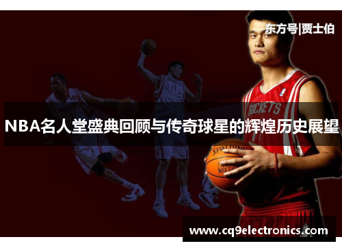 NBA名人堂盛典回顾与传奇球星的辉煌历史展望