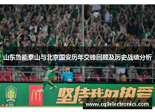 山东鲁能泰山与北京国安历年交锋回顾及历史战绩分析