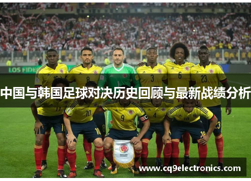 中国与韩国足球对决历史回顾与最新战绩分析