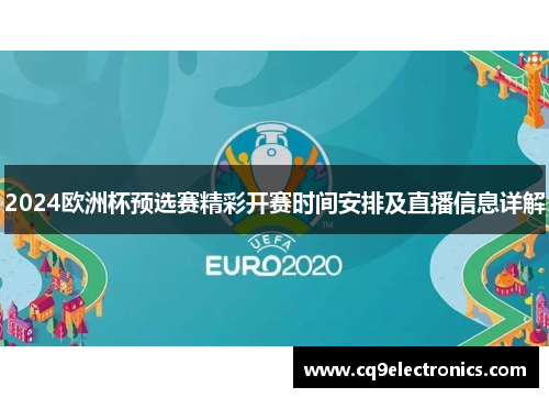 2024欧洲杯预选赛精彩开赛时间安排及直播信息详解