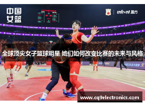 全球顶尖女子篮球明星 她们如何改变比赛的未来与风格
