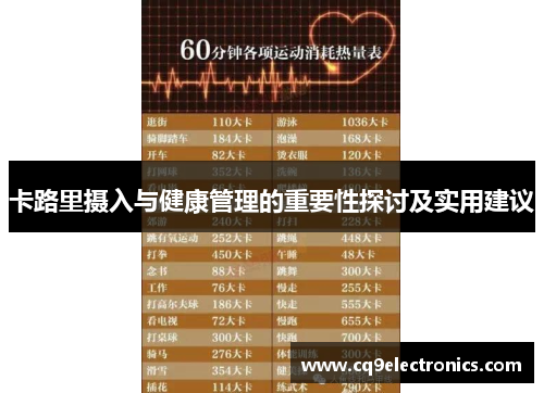 卡路里摄入与健康管理的重要性探讨及实用建议