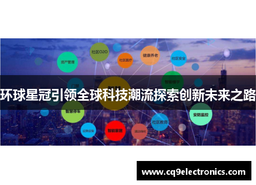 环球星冠引领全球科技潮流探索创新未来之路
