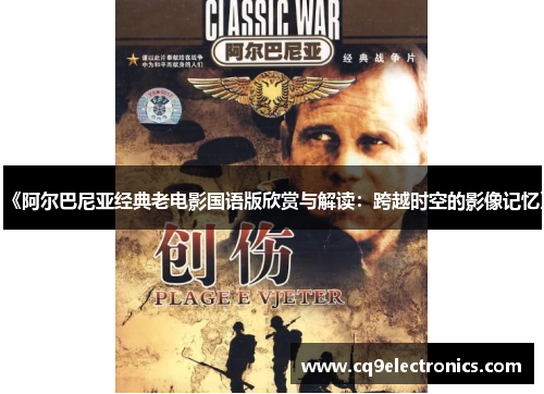《阿尔巴尼亚经典老电影国语版欣赏与解读：跨越时空的影像记忆》