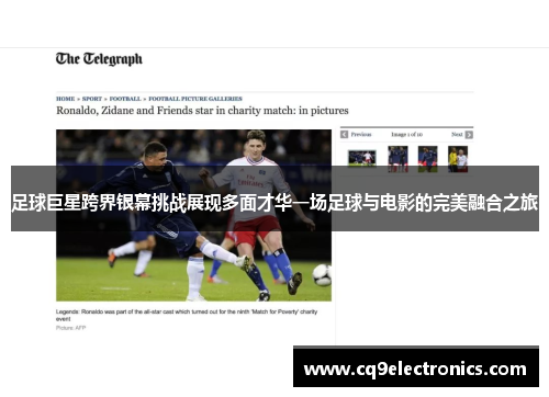 足球巨星跨界银幕挑战展现多面才华一场足球与电影的完美融合之旅