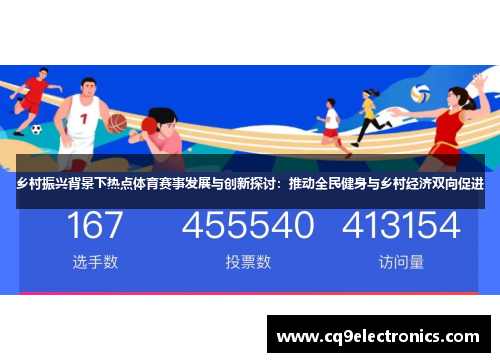 乡村振兴背景下热点体育赛事发展与创新探讨：推动全民健身与乡村经济双向促进