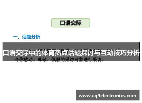 口语交际中的体育热点话题探讨与互动技巧分析