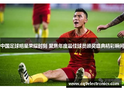 中国足球明星荣耀时刻 聚焦年度最佳球员颁奖盛典精彩瞬间