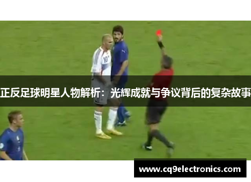 正反足球明星人物解析：光辉成就与争议背后的复杂故事