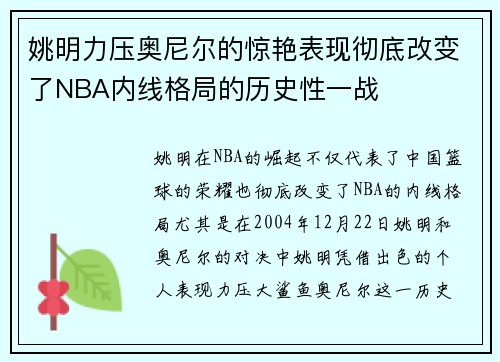 姚明力压奥尼尔的惊艳表现彻底改变了NBA内线格局的历史性一战