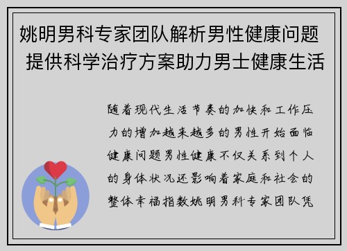 姚明男科专家团队解析男性健康问题 提供科学治疗方案助力男士健康生活