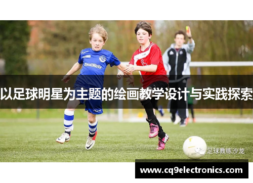 以足球明星为主题的绘画教学设计与实践探索