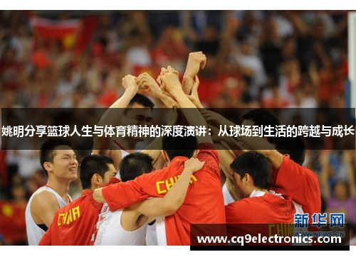 姚明分享篮球人生与体育精神的深度演讲：从球场到生活的跨越与成长