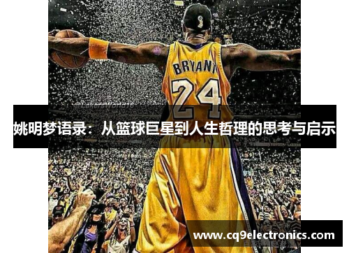 姚明梦语录：从篮球巨星到人生哲理的思考与启示