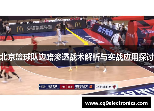 北京篮球队边路渗透战术解析与实战应用探讨