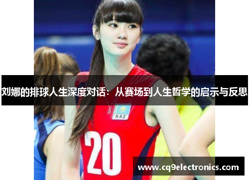 刘娜的排球人生深度对话：从赛场到人生哲学的启示与反思
