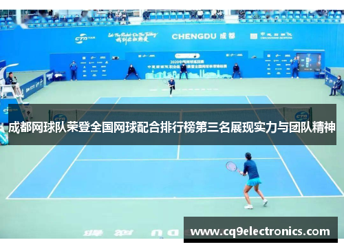 成都网球队荣登全国网球配合排行榜第三名展现实力与团队精神