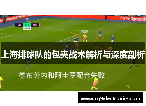 上海排球队的包夹战术解析与深度剖析