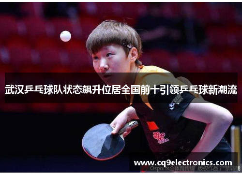 武汉乒乓球队状态飙升位居全国前十引领乒乓球新潮流