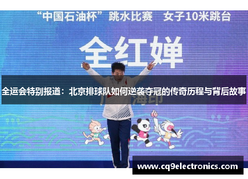 全运会特别报道：北京排球队如何逆袭夺冠的传奇历程与背后故事
