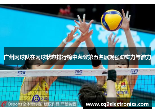 广州网球队在网球状态排行榜中荣登第五名展现强劲实力与潜力
