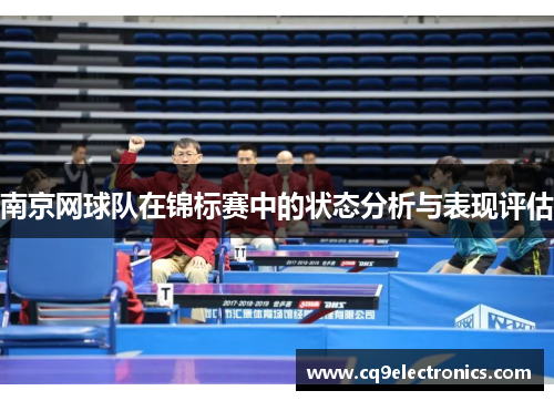 南京网球队在锦标赛中的状态分析与表现评估