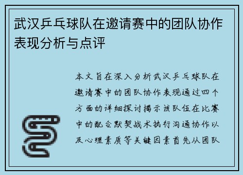 武汉乒乓球队在邀请赛中的团队协作表现分析与点评