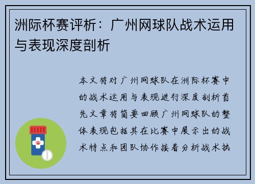 洲际杯赛评析：广州网球队战术运用与表现深度剖析