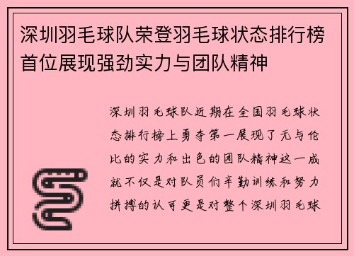 深圳羽毛球队荣登羽毛球状态排行榜首位展现强劲实力与团队精神