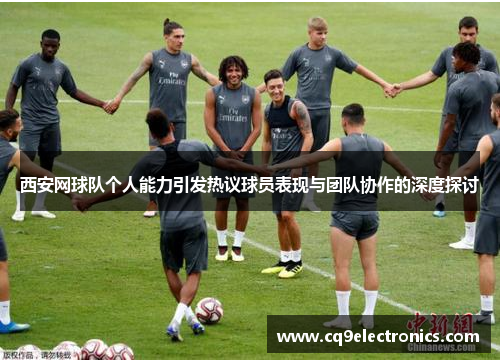 西安网球队个人能力引发热议球员表现与团队协作的深度探讨