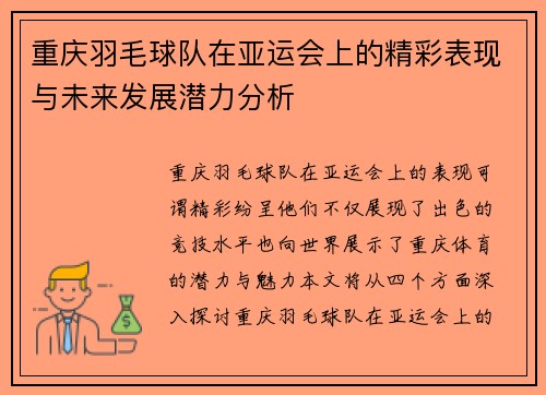 重庆羽毛球队在亚运会上的精彩表现与未来发展潜力分析