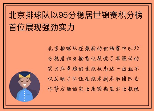 北京排球队以95分稳居世锦赛积分榜首位展现强劲实力