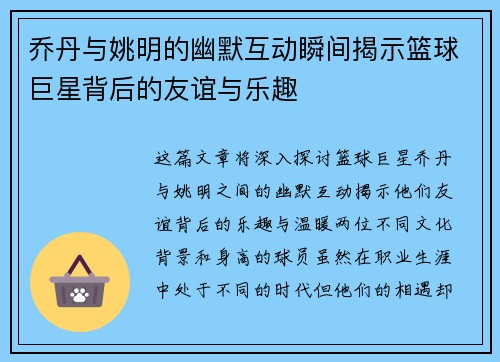 乔丹与姚明的幽默互动瞬间揭示篮球巨星背后的友谊与乐趣