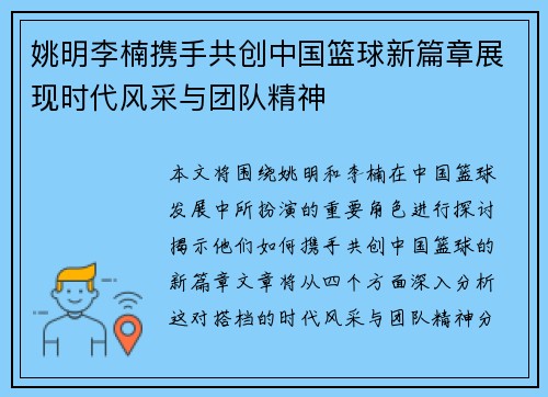 姚明李楠携手共创中国篮球新篇章展现时代风采与团队精神
