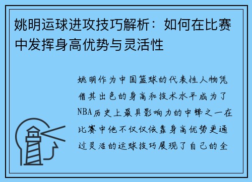 姚明运球进攻技巧解析：如何在比赛中发挥身高优势与灵活性