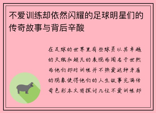 不爱训练却依然闪耀的足球明星们的传奇故事与背后辛酸