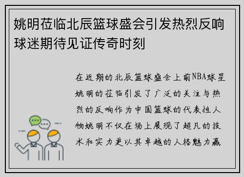 姚明莅临北辰篮球盛会引发热烈反响球迷期待见证传奇时刻