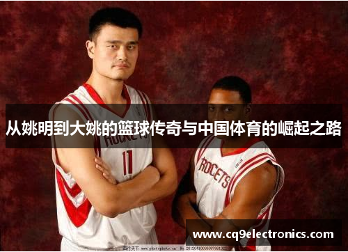 从姚明到大姚的篮球传奇与中国体育的崛起之路