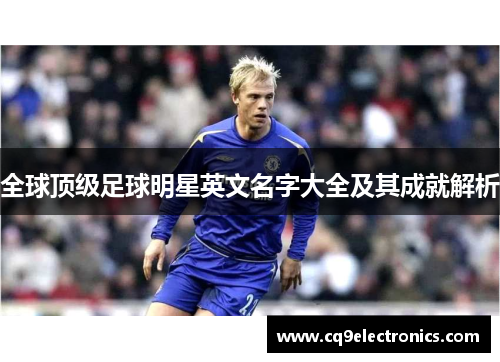 全球顶级足球明星英文名字大全及其成就解析