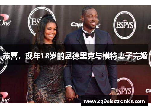 恭喜，现年18岁的恩德里克与模特妻子完婚
