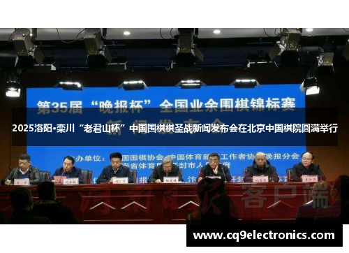 2025洛阳·栾川“老君山杯”中国围棋棋圣战新闻发布会在北京中国棋院圆满举行