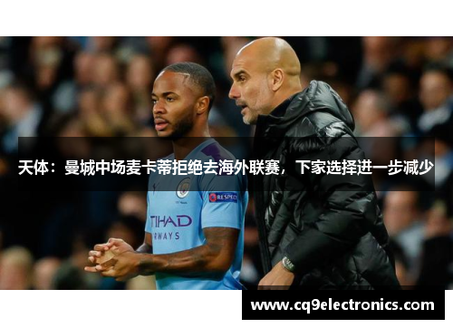 天体：曼城中场麦卡蒂拒绝去海外联赛，下家选择进一步减少