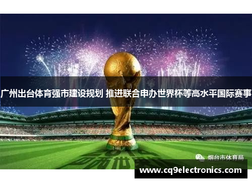 广州出台体育强市建设规划 推进联合申办世界杯等高水平国际赛事