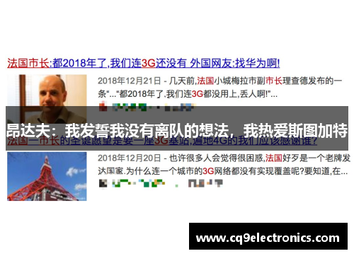 昂达夫：我发誓我没有离队的想法，我热爱斯图加特