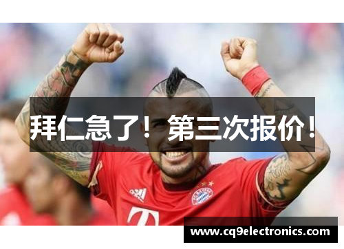 拜仁急了！第三次报价！