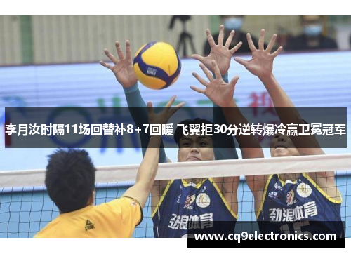 李月汝时隔11场回替补8+7回暖 飞翼拒30分逆转爆冷赢卫冕冠军