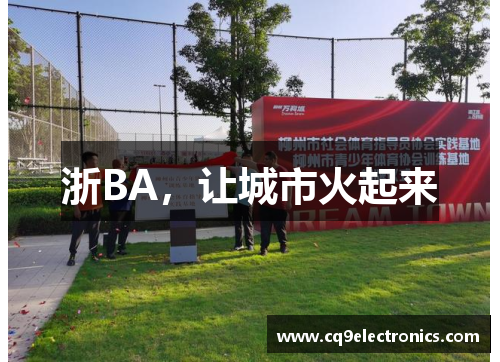 浙BA，让城市火起来